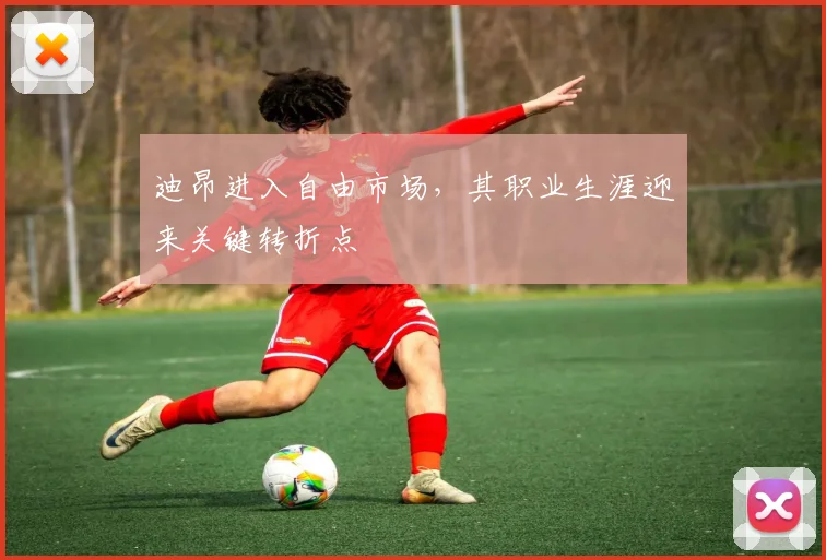 迪昂进入自由市场，其职业生涯迎来关键转折点