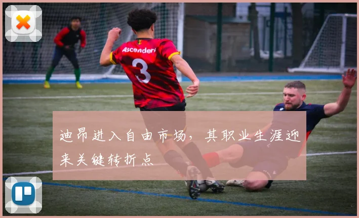 迪昂进入自由市场，其职业生涯迎来关键转折点