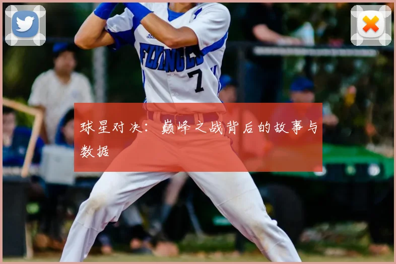 球星对决:巅峰之战背后的故事与数据